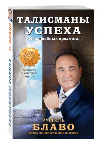 Талисманы успеха. 34 волшебных предмета Талисманы успеха. 34 волшебных предмета Рушель Блаво