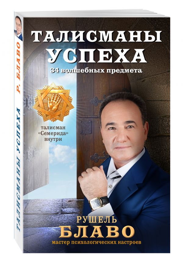 Талисманы успеха. 34 волшебных предмета Талисманы успеха. 34 волшебных предмета Рушель Блаво