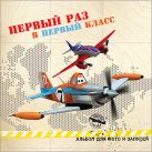 DISNEY. АЛЬБОМ ДЛЯ ФОТО. ПЕРВЫЙ РАЗ В ПЕРВЫЙ КЛАСС (САМОЛЁТЫ) 220х220 DISNEY. АЛЬБОМ ДЛЯ ФОТО. ПЕРВЫЙ РАЗ В ПЕРВЫЙ КЛАСС (САМОЛЁТЫ) 220х220