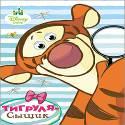 DISNEY. ГЛАЗКИ А5. ТИГРУЛЯ СЫЩИК DISNEY. ГЛАЗКИ А5. ТИГРУЛЯ СЫЩИК