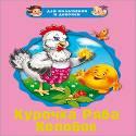 ДЛЯ МАЛЬЧИКОВ И ДЕВОЧЕК. КУРОЧКА РЯБА. КОЛОБОК ДЛЯ МАЛЬЧИКОВ И ДЕВОЧЕК. КУРОЧКА РЯБА. КОЛОБОК