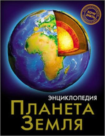ЭНЦИКЛОПЕДИЯ. ХОЧУ ЗНАТЬ. ПЛАНЕТА ЗЕМЛЯ ЭНЦИКЛОПЕДИЯ. ХОЧУ ЗНАТЬ. ПЛАНЕТА ЗЕМЛЯ