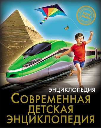 ЭНЦИКЛОПЕДИЯ. ХОЧУ ЗНАТЬ. СОВРЕМЕННАЯ ДЕТСКАЯ ЭНЦИКЛОПЕДИЯ ЭНЦИКЛОПЕДИЯ. ХОЧУ ЗНАТЬ. СОВРЕМЕННАЯ ДЕТСКАЯ ЭНЦИКЛОПЕДИЯ