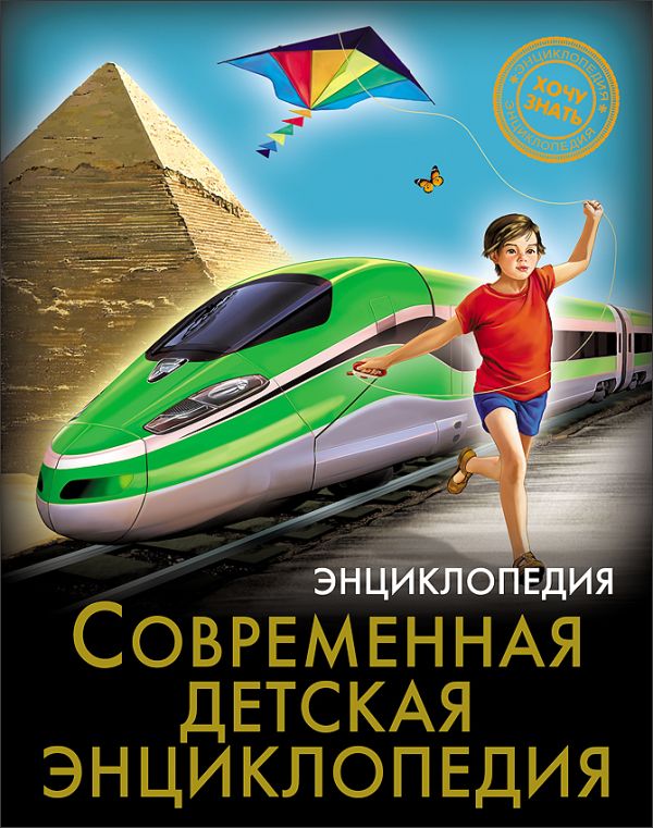 ЭНЦИКЛОПЕДИЯ. ХОЧУ ЗНАТЬ. СОВРЕМЕННАЯ ДЕТСКАЯ ЭНЦИКЛОПЕДИЯ ЭНЦИКЛОПЕДИЯ. ХОЧУ ЗНАТЬ. СОВРЕМЕННАЯ ДЕТСКАЯ ЭНЦИКЛОПЕДИЯ