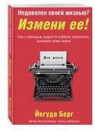 Недоволен своей жизнью? Измени ее! Как с помощью мудрости каббалы переписать сценарий своей жизни Недоволен своей жизнью? Измени ее! Как с помощью мудрости каббалы переписать сценарий своей жизни