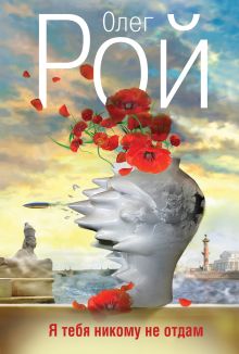 Я тебя никому не отдам