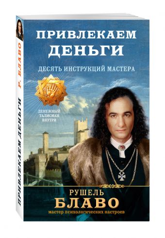 Привлекаем деньги. Десять инструкций мастера Привлекаем деньги. Десять инструкций мастера Рушель Блаво