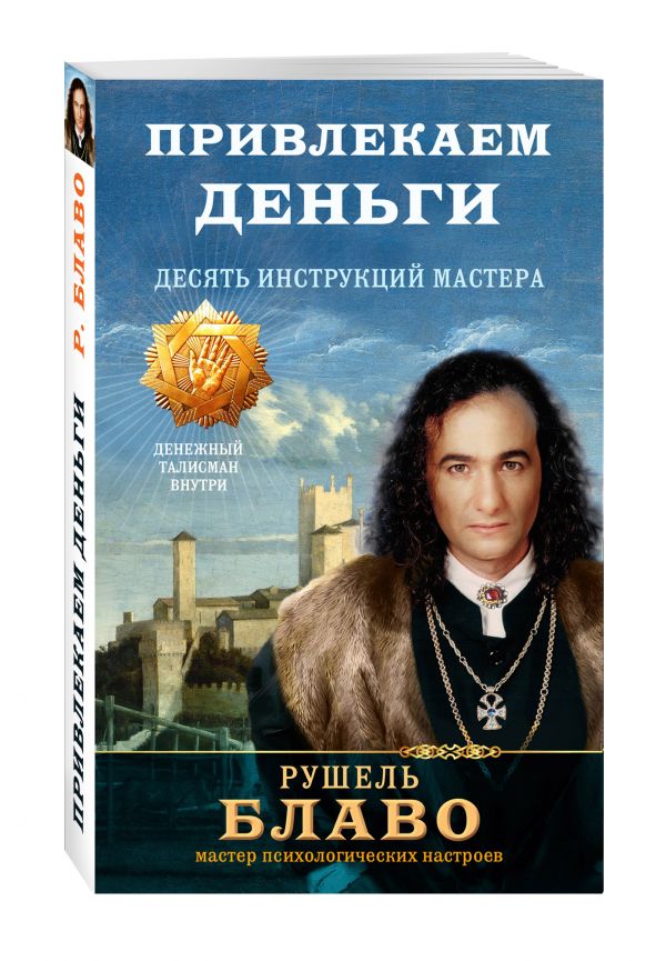 Привлекаем деньги. Десять инструкций мастера Привлекаем деньги. Десять инструкций мастера Рушель Блаво