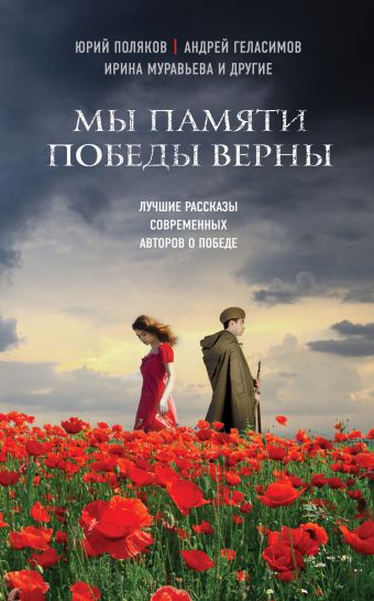 Мы памяти победы верны Мы памяти победы верны Поляков Ю., Геласимов А., Муравьева И. и др.