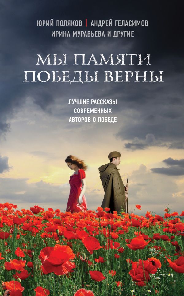 Мы памяти победы верны Мы памяти победы верны Поляков Ю., Геласимов А., Муравьева И. и др.