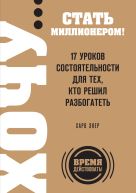 ХОЧУ… стать миллионером! 17 уроков состоятельности для тех, кто решил разбогатеть ХОЧУ… стать миллионером! 17 уроков состоятельности для тех, кто решил разбогатеть