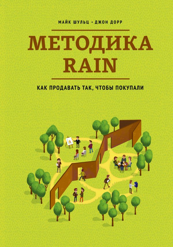 Методика RAIN. Как продавать так, чтобы покупали Методика RAIN. Как продавать так, чтобы покупали Шульц М., Дорр Д.