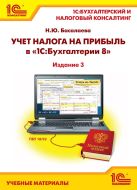 Учет налога на прибыль в "1С:Бухгалтерии 8". Издание 3 Учет налога на прибыль в "1С:Бухгалтерии 8". Издание 3