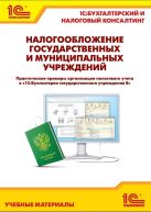 Налогообложение государственных и муниципальных учреждений. Практические примеры организации налогового учета в "1С:Бухгалтерии государственного учреж Налогообложение государственных и муниципальных учреждений. Практические примеры организации налогового учета в "1С:Бухгалтерии государственного учреж