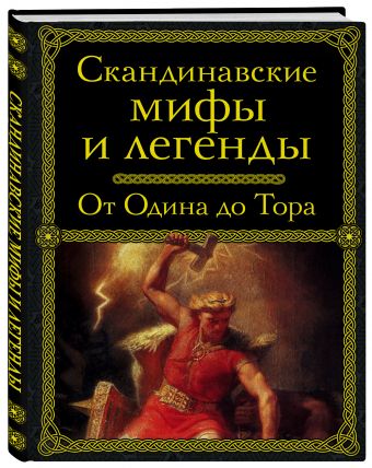 Скандинавские мифы и легенды Скандинавские мифы и легенды