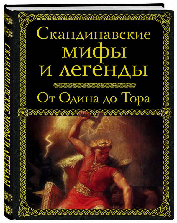 Скандинавские мифы и легенды Скандинавские мифы и легенды