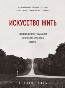 Гросс С. - Искусство жить. Реальные истории расставания с прошлым и счастливых перемен обложка книги Гросс С. - Искусство жить. Реальные истории расставания с прошлым и счастливых перемен обложка книги