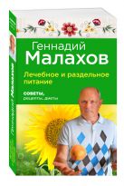 Лечебное и раздельное питание: Советы, рецепты, диеты Лечебное и раздельное питание: Советы, рецепты, диеты