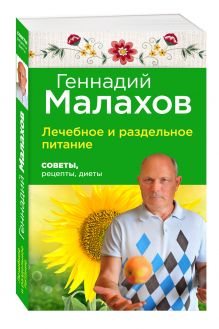 Лечебное и раздельное питание: Советы, рецепты, диеты