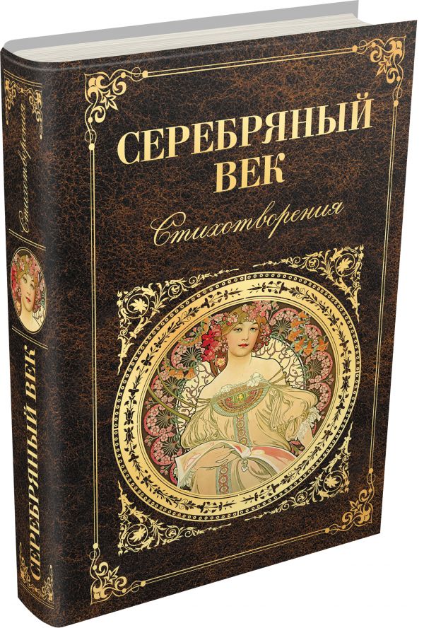 Серебряный век Серебряный век