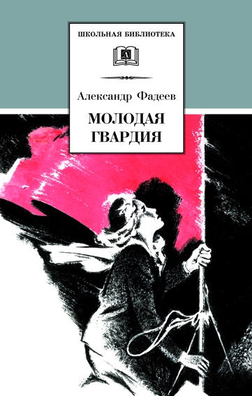 ШБ Фадеев. Молодая гвардия ШБ Фадеев. Молодая гвардия Фадеев