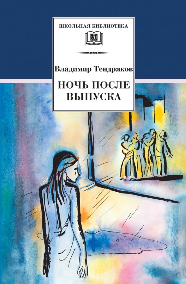 ШБ Тендряков. Ночь после выпуска ШБ Тендряков. Ночь после выпуска Тендряков