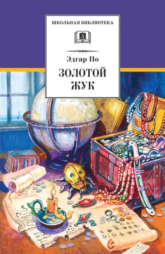 ШБ По. Золотой жук ШБ По. Золотой жук По