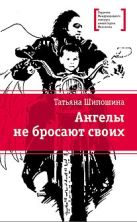 ЛМК Шипошина. Ангелы не бросают своих ЛМК Шипошина. Ангелы не бросают своих