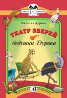 КК Дурова. Театр зверей дедушки Дурова КК Дурова. Театр зверей дедушки Дурова