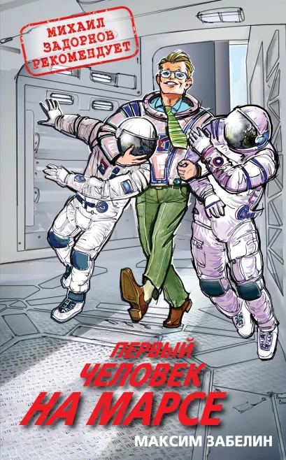 Обложка Первый человек на Марсе Максим Забелин