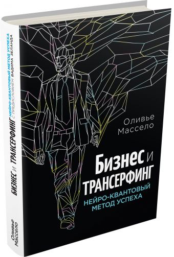 Бизнес и Трансерфинг (с предисловием В.Зеланда) Бизнес и Трансерфинг (с предисловием В.Зеланда) Массело О.