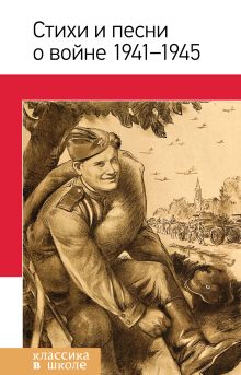Стихи и песни о войне 1941 - 1945