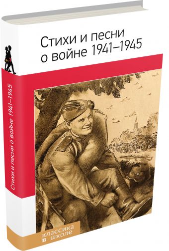 Стихи и песни о войне 1941 - 1945 Стихи и песни о войне 1941 - 1945