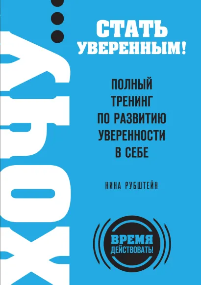 Обложка ХОЧУ… стать уверенным! Полный тренинг по развитию уверенности в себе Нина Рубштейн