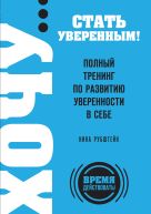 ХОЧУ… стать уверенным! Полный тренинг по развитию уверенности в себе ХОЧУ… стать уверенным! Полный тренинг по развитию уверенности в себе