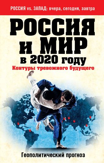 Россия и мир в 2020 году. Контуры тревожного будущего Россия и мир в 2020 году. Контуры тревожного будущего Безруков А.О., Сушенцов А.А., ред.