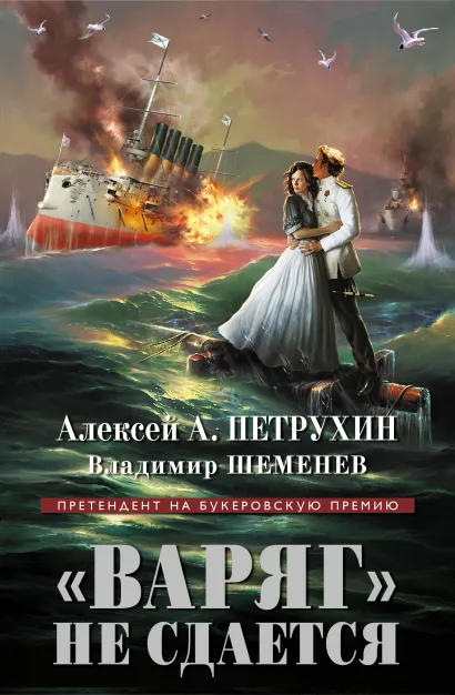 Обложка «Варяг» не сдается Алексей А. Петрухин, Владимир Шеменев