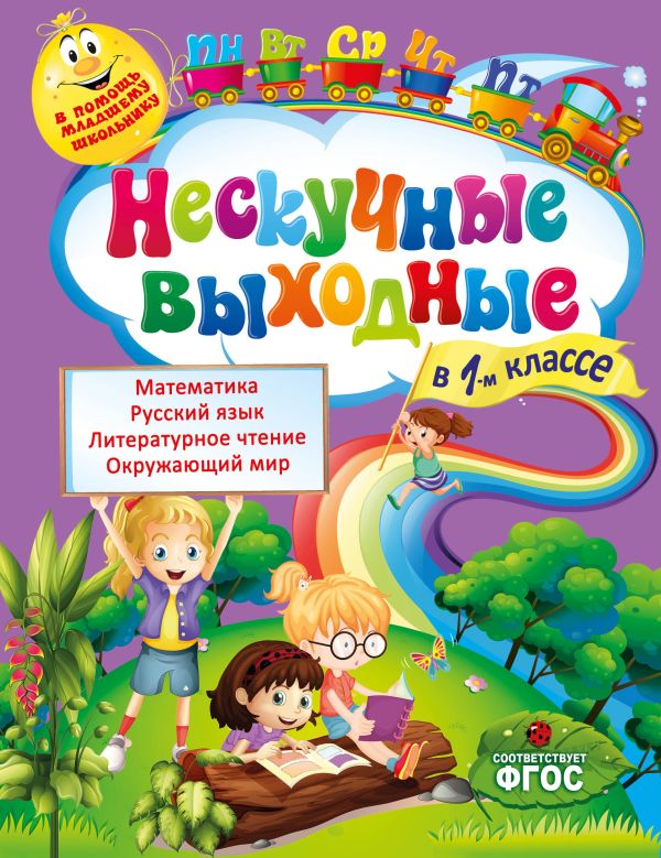 Нескучные выходные в 1-м классе Нескучные выходные в 1-м классе Безкоровайная Е.В., Воронко С.А.