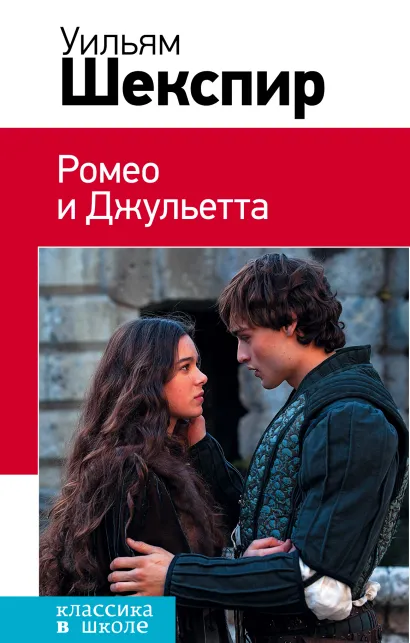 Обложка Ромео и Джульетта (суперобложка) Уильям Шекспир