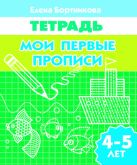 Мои первые прописи (для детей 4-5 лет). Рабочая тетрадь Мои первые прописи (для детей 4-5 лет). Рабочая тетрадь