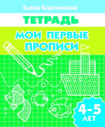 Мои первые прописи (для детей 4-5 лет). Рабочая тетрадь Мои первые прописи (для детей 4-5 лет). Рабочая тетрадь Бортникова