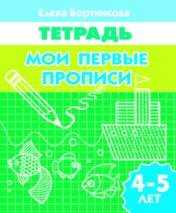 Мои первые прописи (для детей 4-5 лет). Рабочая тетрадь Мои первые прописи (для детей 4-5 лет). Рабочая тетрадь Бортникова