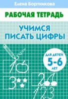 Учимся писать цифры (для детей 4-5 лет). Рабочая тетрадь. Учимся писать цифры (для детей 4-5 лет). Рабочая тетрадь.