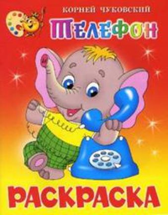 Телефон. Книжка с раскраской Телефон. Книжка с раскраской Чуковский К.