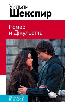 Ромео и Джульетта + суперобложка "Ромео и Джульетта"