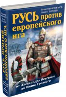 Русь против европейского ига. От Александра Невского до Ивана Грозного Русь против европейского ига. От Александра Невского до Ивана Грозного