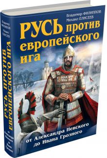 Филиппов В.В., Елисеев М.Б. - Русь против европейского ига. От Александра Невского до Ивана Грозного обложка книги Филиппов В.В., Елисеев М.Б. - Русь против европейского ига. От Александра Невского до Ивана Грозного обложка книги