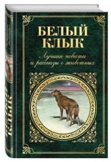 Лондон Дж., Киплинг Р., Кервуд Дж. и др. - Белый клык. Лучшие повести и рассказы о животных обложка книги Лондон Дж., Киплинг Р., Кервуд Дж. и др. - Белый клык. Лучшие повести и рассказы о животных обложка книги