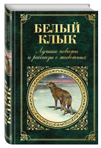Белый клык. Лучшие повести и рассказы о животных Белый клык. Лучшие повести и рассказы о животных Лондон Дж., Киплинг Р., Кервуд Дж. и др.