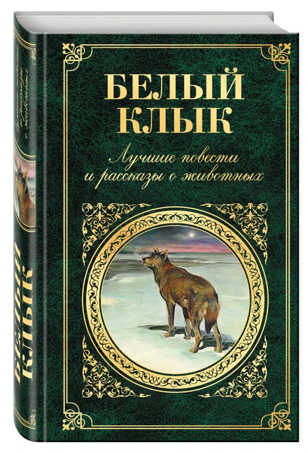 Белый клык. Лучшие повести и рассказы о животных Белый клык. Лучшие повести и рассказы о животных Лондон Дж., Киплинг Р., Кервуд Дж. и др.